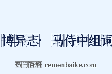 博异志·马侍中组词是什么意思的图片